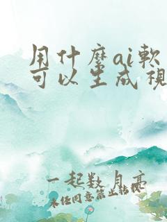 用什么ai软件可以生成视频