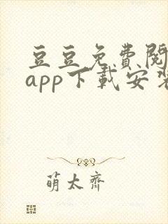 豆豆免费阅读器app下载安装