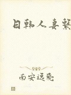日韩人妻系列片