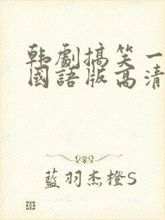 韩剧搞笑一家人国语版高清全集免费