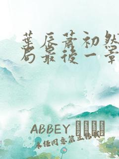 叶辰萧初然大结局最后一章2073