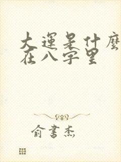 大运是什么意思在八字里