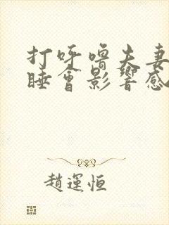 打呼噜夫妻分床睡会影响感情吗