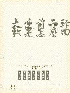 大便前面干后面软是怎么回事
