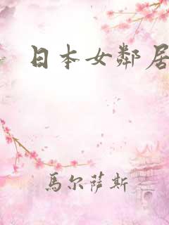 日本女邻居在线