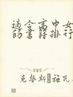 适合高中女生看的书籍排行