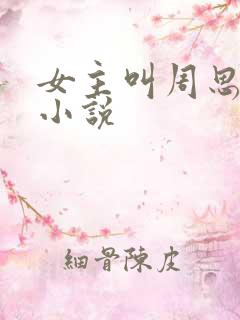 女主叫周思思的小说