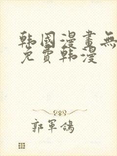 韩国漫画无删减免费韩漫