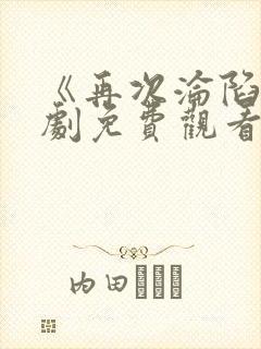 《再次沦陷》短剧免费观看全集