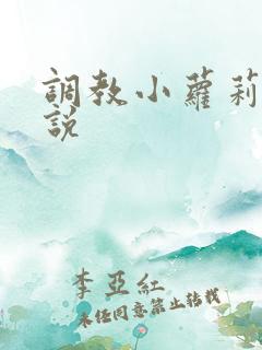 调教小萝莉h小说