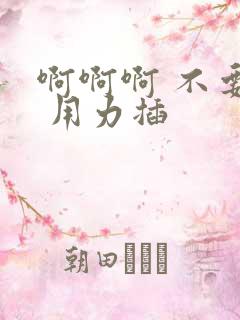 啊啊啊 不要停 用力插