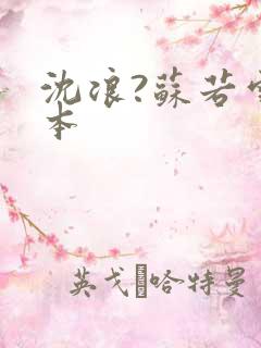 沈浪?苏若雪完本