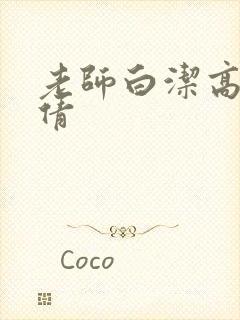 老师白洁高义孙倩