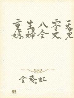 重生八零天才小媳妇全文免费阅读