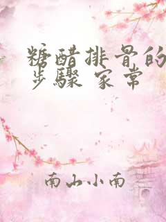 糖醋排骨的做法步骤 家常