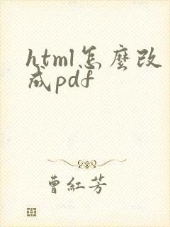 html怎么改成pdf