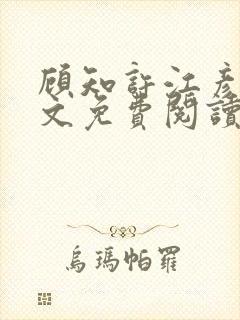 顾知许江彦词全文免费阅读