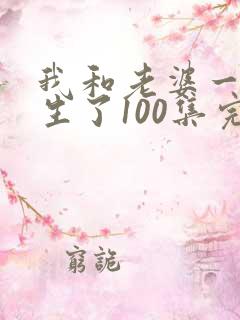 我和老婆一起重生了100集完整版