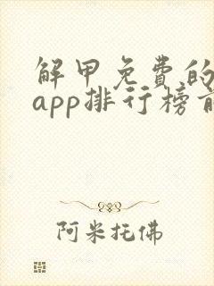 解甲免费的小说app排行榜前十名