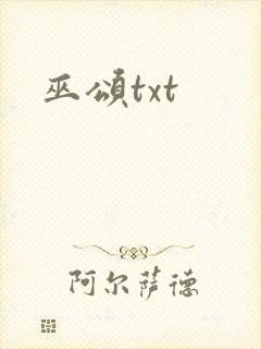 巫颂txt