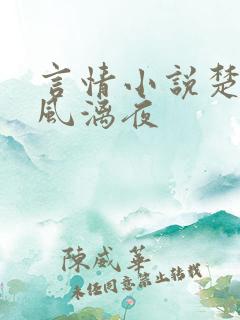 言情小说楚倾歌风漓夜