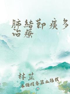肺结节痰多怎么治疗