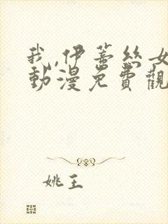 我,伊蒂丝女皇动漫免费观看