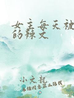 女主每天被调教的辣文