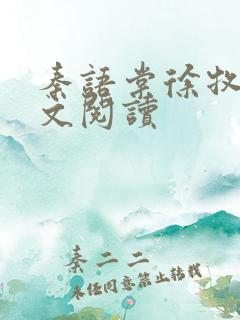 秦语棠徐牧舟全文阅读