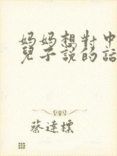 妈妈想对中考的儿子说的话
