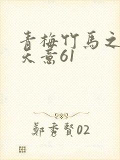 青梅竹马之爱有天意61