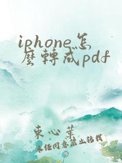 iphone怎么转成pdf