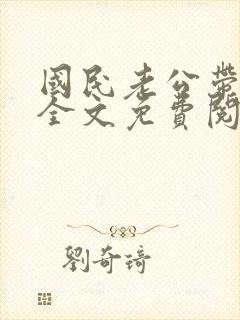 国民老公带回家全文免费阅读