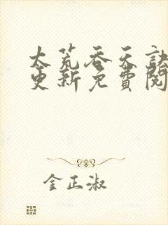 太荒吞天诀最新更新免费阅读