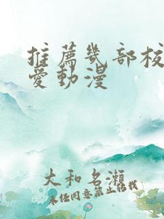 推荐几部校园恋爱动漫