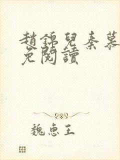 赵锦儿秦慕修全免阅读