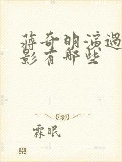 蒋奇明演过的电影有哪些