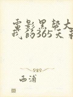 电影黑帮大佬与我的365天未删减版