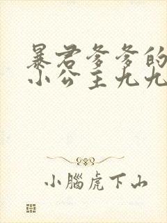 暴君爹爹的团宠小公主九九