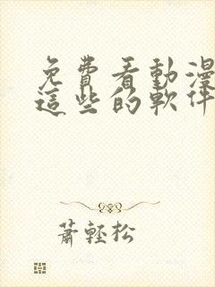 免费看动漫动画这些的软件