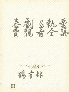 泰剧《执爱》免费观看全集