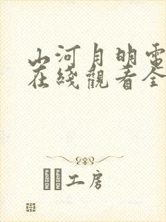 山河月明电视剧在线观看全集免费