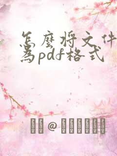 怎么将文件扫描为pdf格式