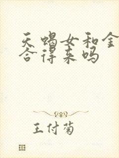 天蝎女和金牛女合得来吗