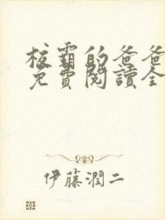 校霸的爸爸小说免费阅读全文