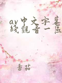 av中文字幕在线观看一区