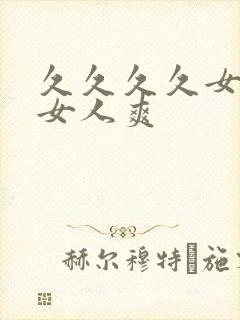 久久久久女人爽女人爽