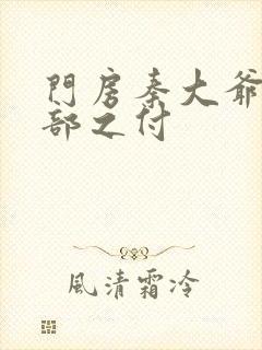 门房秦大爷第二部之付