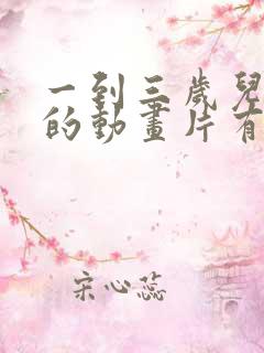 一到三岁儿童看的动画片有哪些