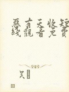 恶有天收短剧在线观看免费高清